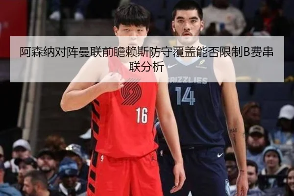 阿森纳对阵曼联前瞻赖斯防守覆盖能否限制B费串联分析