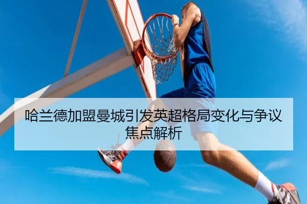 ha-lan-de-jia-meng-man-cheng-yin-fa-ying-chao-ge-ju-bian-hua-yu-zheng-yi-jiao-dian-jie-xi-2-710.jpg