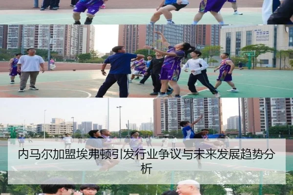 内马尔加盟埃弗顿引发行业争议与未来发展趋势分析