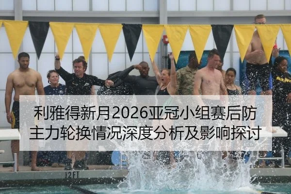 li-ya-de-xin-yue-ya-guan-xiao-zu-sai-hou-fang-zhu-li-lun-huan-qing-kuang-shen-du-fen-xi-ji-ying-xiang-tan-tao-2-473.jpg