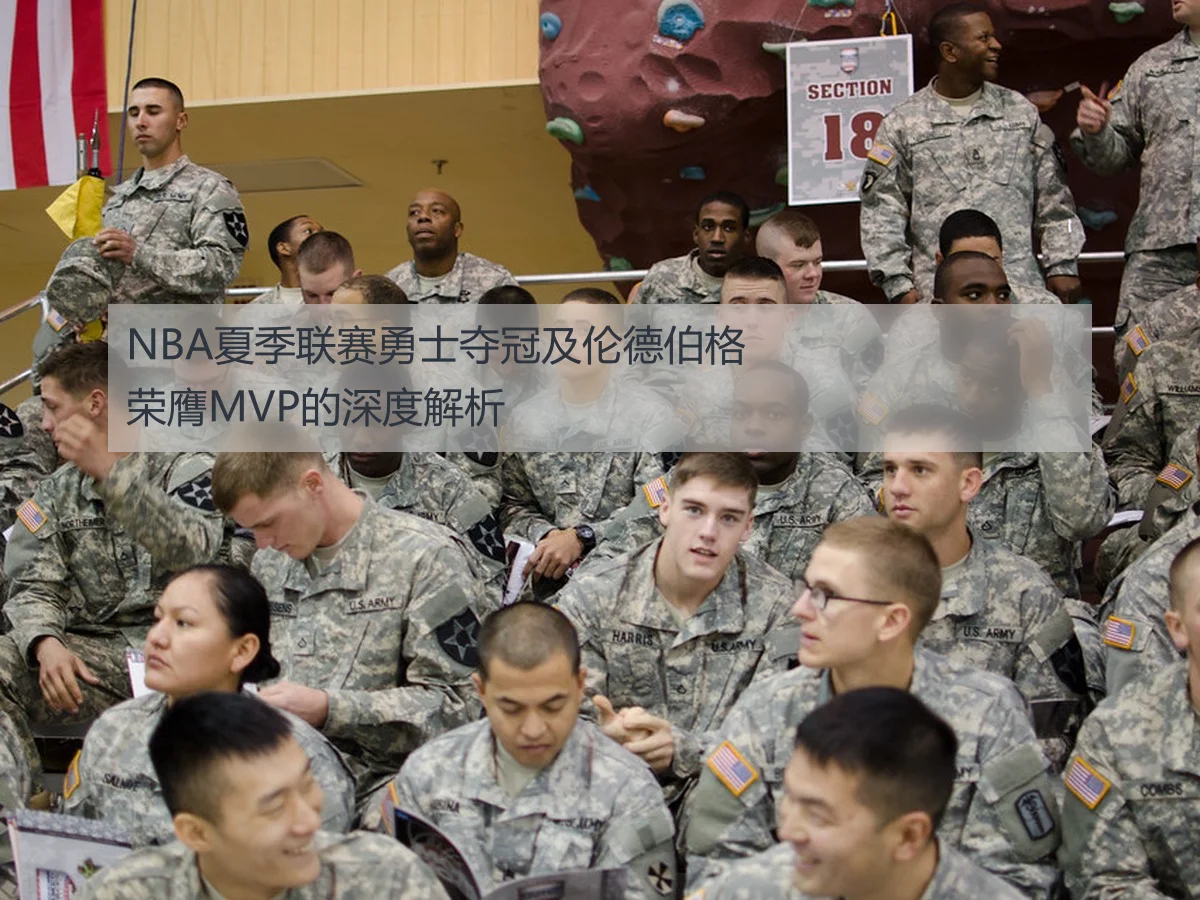 NBA夏季联赛勇士夺冠及伦德伯格荣膺MVP的深度解析
